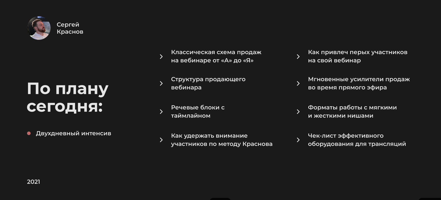 [Сергей Краснов] «PRO» Уверенные продажи на вебина_0.png
